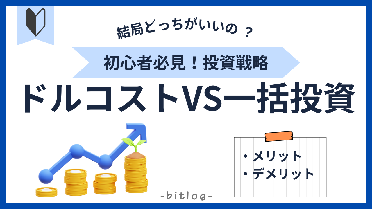 ビットコイン投資、一括とドルコストどっちが正解？初心者にも分かる長期戦略 | Bitlog