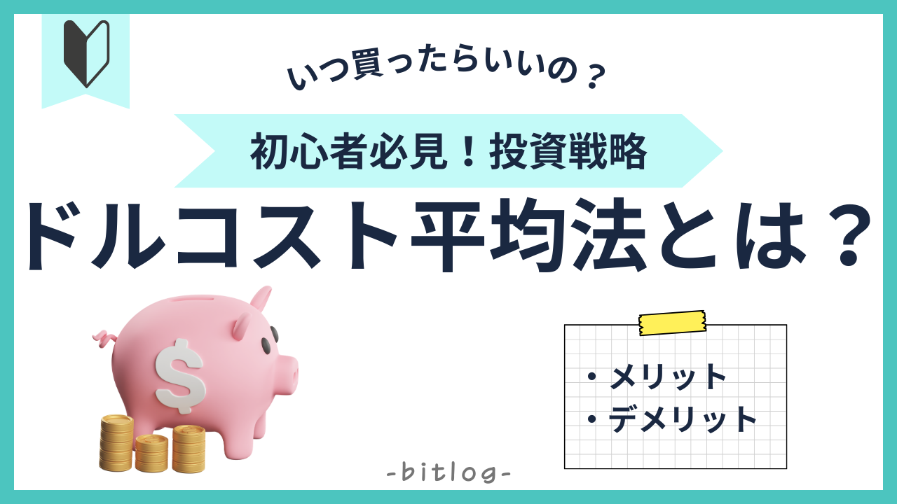 ドルコスト平均法とは？初心者が失敗しないための完全ガイド | Bitlog