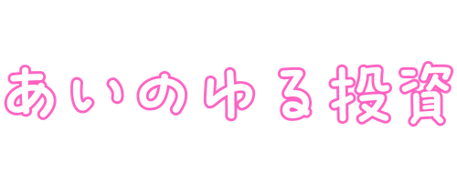 あいのゆる投資